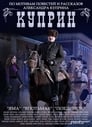 Куприн (2014) кадры фильма смотреть онлайн в хорошем качестве