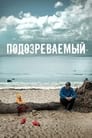 Смотреть «Подозреваемый» онлайн сериал в хорошем качестве