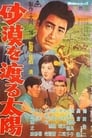 Солнце пересекает пустыню (1960) трейлер фильма в хорошем качестве 1080p