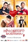 Ночь святого Валентина (2016) трейлер фильма в хорошем качестве 1080p