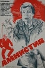 Амнистия (1982)