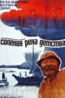 Солёная река детства (1983)