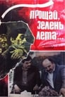 Прощай, зелень лета (1985) кадры фильма смотреть онлайн в хорошем качестве