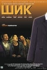 Шик (2003) трейлер фильма в хорошем качестве 1080p