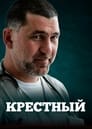 Крестный (2014)