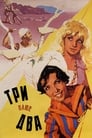 Три плюс два (1963) скачать бесплатно в хорошем качестве без регистрации и смс 1080p