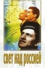 Свет над Россией (1947) кадры фильма смотреть онлайн в хорошем качестве