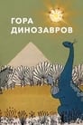 Смотреть «Гора динозавров» онлайн в хорошем качестве