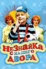 Незнайка с нашего двора (1983) кадры фильма смотреть онлайн в хорошем качестве