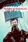 Человек из Подольска (2020) кадры фильма смотреть онлайн в хорошем качестве