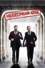 Небесный суд (2011) скачать бесплатно в хорошем качестве без регистрации и смс 1080p