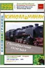 Прибытие поезда (1995) скачать бесплатно в хорошем качестве без регистрации и смс 1080p