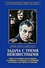 Задача с тремя неизвестными (1979)