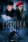 Синичка (2018) кадры фильма смотреть онлайн в хорошем качестве