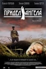 Придел Ангела (2008)