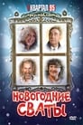 Новогодние сваты (2010)