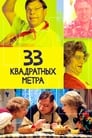 Смотреть «33 квадратных метра» онлайн сериал в хорошем качестве