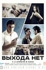 Выхода нет (2014) кадры фильма смотреть онлайн в хорошем качестве