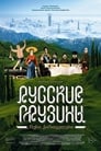 Русские грузины. Фильм первый (2020) трейлер фильма в хорошем качестве 1080p