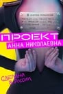 Смотреть «Проект «Анна Николаевна»» онлайн сериал в хорошем качестве