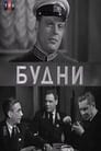 Будни (1940) трейлер фильма в хорошем качестве 1080p