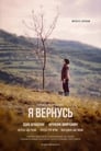 Я вернусь (2019) скачать бесплатно в хорошем качестве без регистрации и смс 1080p