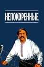 Непокоренные (1945)