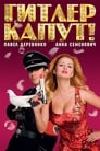 Гитлер капут! (2008) кадры фильма смотреть онлайн в хорошем качестве