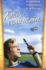 Кто, если не ты... (1974) трейлер фильма в хорошем качестве 1080p