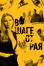 В шаге от рая (2020) трейлер фильма в хорошем качестве 1080p