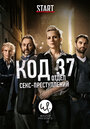 Смотреть «Код 37: Отдел секс-преступлений» онлайн сериал в хорошем качестве