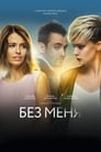 Без меня (2018) скачать бесплатно в хорошем качестве без регистрации и смс 1080p