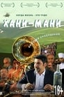 Хани мани (2015)