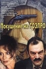 Покушение на ГОЭЛРО (1986)