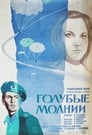 Голубые молнии (1978) скачать бесплатно в хорошем качестве без регистрации и смс 1080p