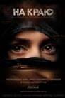 На краю (2019) трейлер фильма в хорошем качестве 1080p