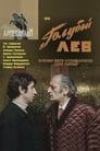 Голубой лев (1979) трейлер фильма в хорошем качестве 1080p