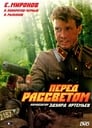 Перед рассветом (1989) кадры фильма смотреть онлайн в хорошем качестве