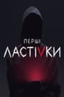 Первые ласточки (2019)