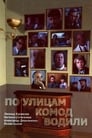 По улицам комод водили... (1978) скачать бесплатно в хорошем качестве без регистрации и смс 1080p