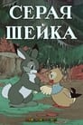 Серая шейка (1948)