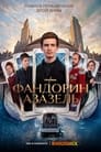 Фандорин. Азазель (2022) трейлер фильма в хорошем качестве 1080p