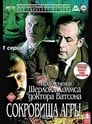 Шерлок Холмс и доктор Ватсон: Сокровища Агры (1983)