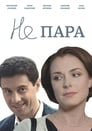 Не пара (2015) кадры фильма смотреть онлайн в хорошем качестве