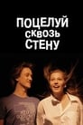 Поцелуй сквозь стену (2010)