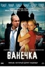 Смотреть «Ванечка» онлайн фильм в хорошем качестве