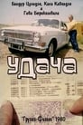 Удача (1980) кадры фильма смотреть онлайн в хорошем качестве