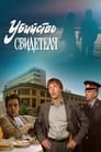 Убийство свидетеля (1990) скачать бесплатно в хорошем качестве без регистрации и смс 1080p