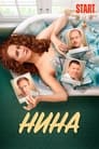 Нина (2022) трейлер фильма в хорошем качестве 1080p