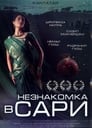 Незнакомка в сари (2005)